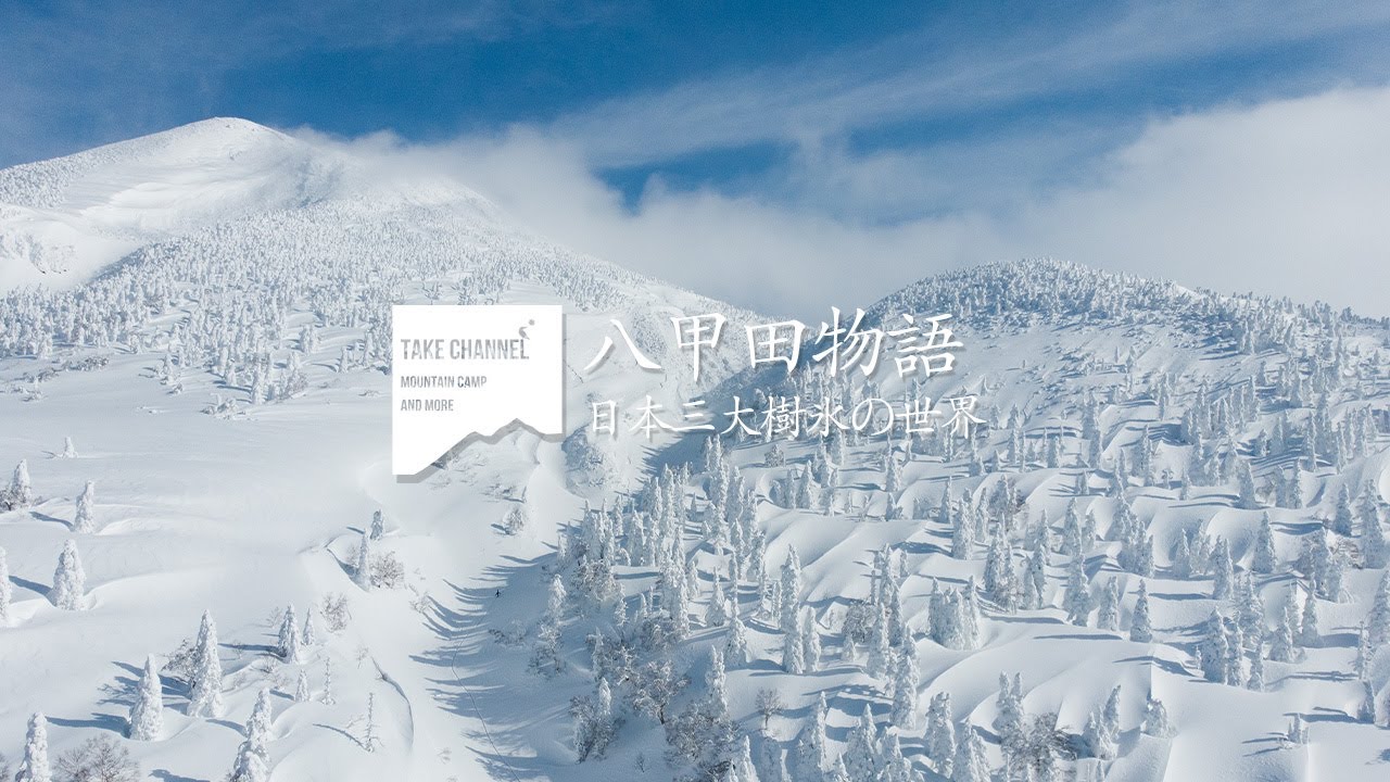 【八甲田山】日本三大樹氷のスノーモンスター　登山