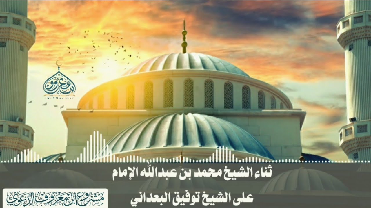 ثناء الشيخ محمد بن عبدالله الإمام على الشيخ توفيق البعداني