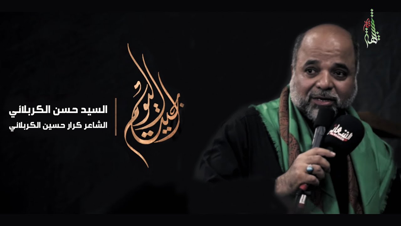 اجيت اليوم - السيد حسن الكربلائي - موكب بقية الله الأعظم