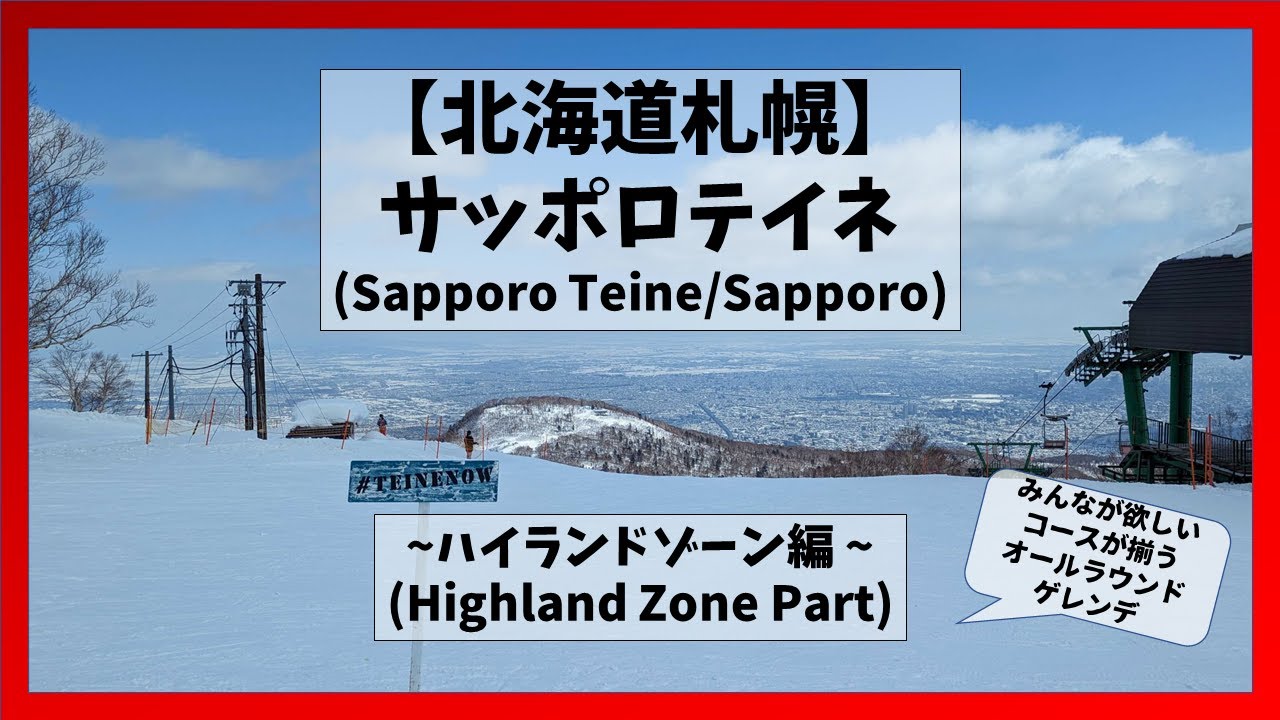 【北海道/札幌】サッポロテイネハイランドゾーンコース解説(Sapporo Teine Highland Zone Part/Sapporo, Hokkaido)