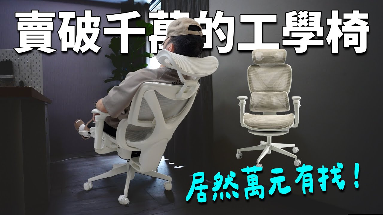 這張椅子，讓我工作效率提升 200%！ COFO 專業級工學椅 Pro 2