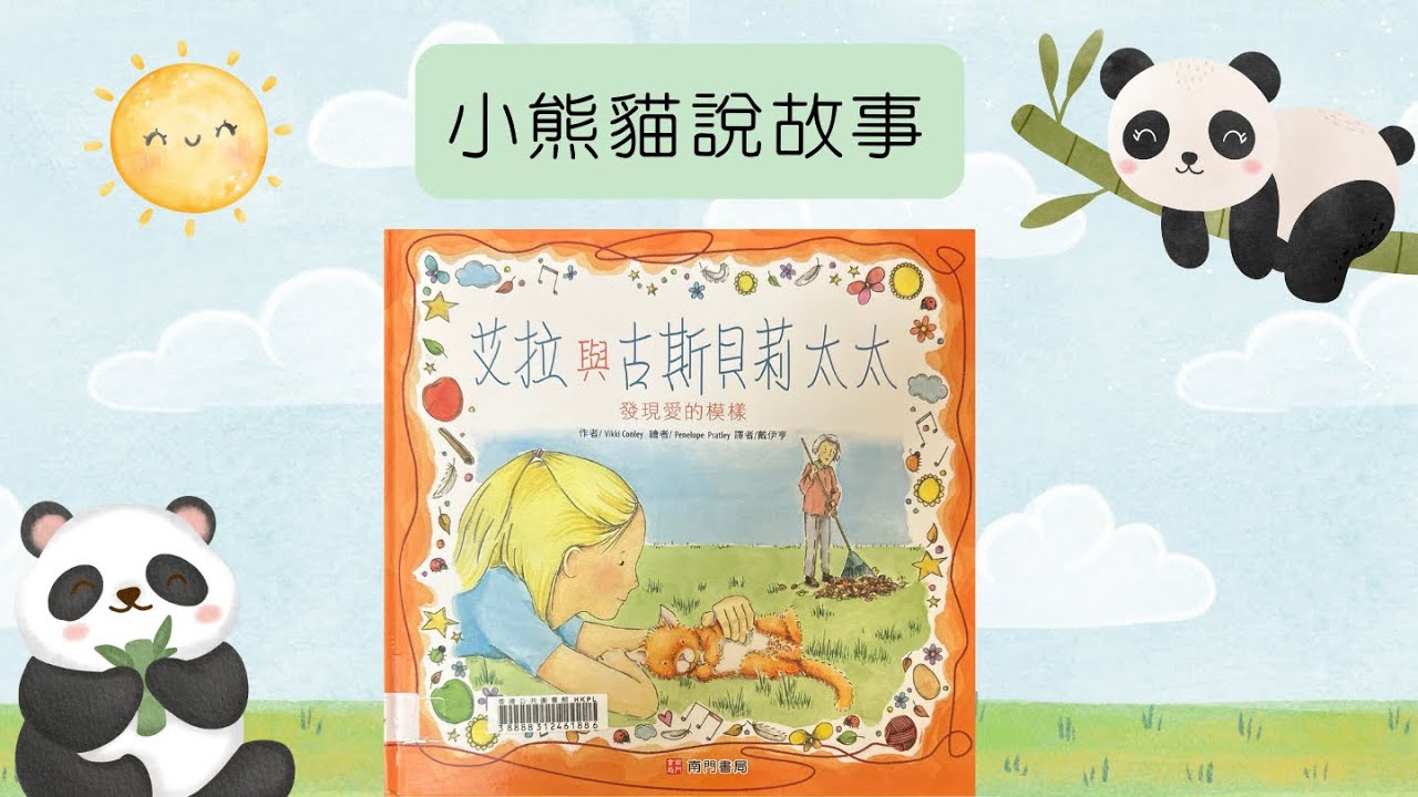 小熊貓說故事｜《艾拉與古斯貝利太太》｜粵語廣東話故事80 #繪本分享 #艾拉與古斯貝利太太 #親子共讀 #生命教育 #愛的能力