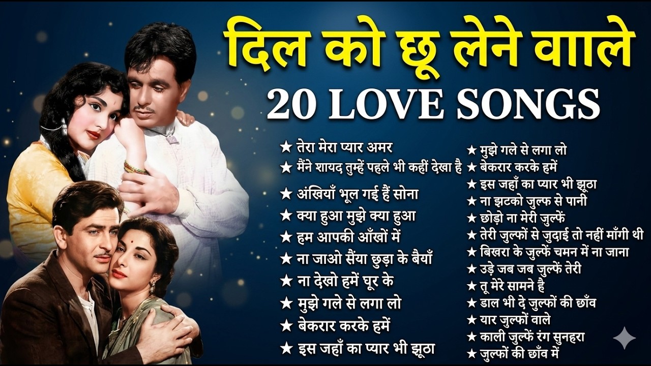 दिल को छू लेने वााले | Top 10 20 Old LOVE SONGS | तेरा मेरा प्यार अमर | Old Is Gold  Audio Jukebox