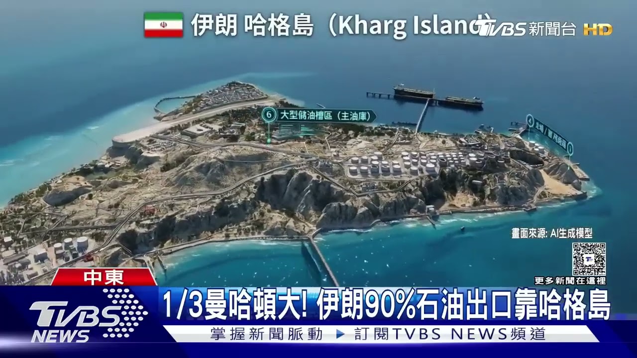 中東史最強轟炸！美軍鎖定哈格島 川普:毀伊朗「皇冠明珠」【#美伊戰爭】#大白話戰事最前線#中東#美軍#伊朗#川普
