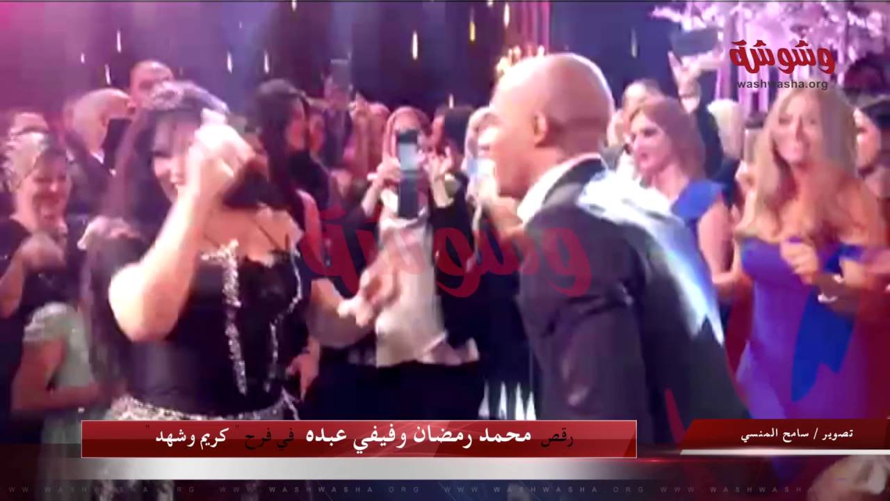 وشوشة | رقص محمد رمضان وفيفي عبده في فرح 
