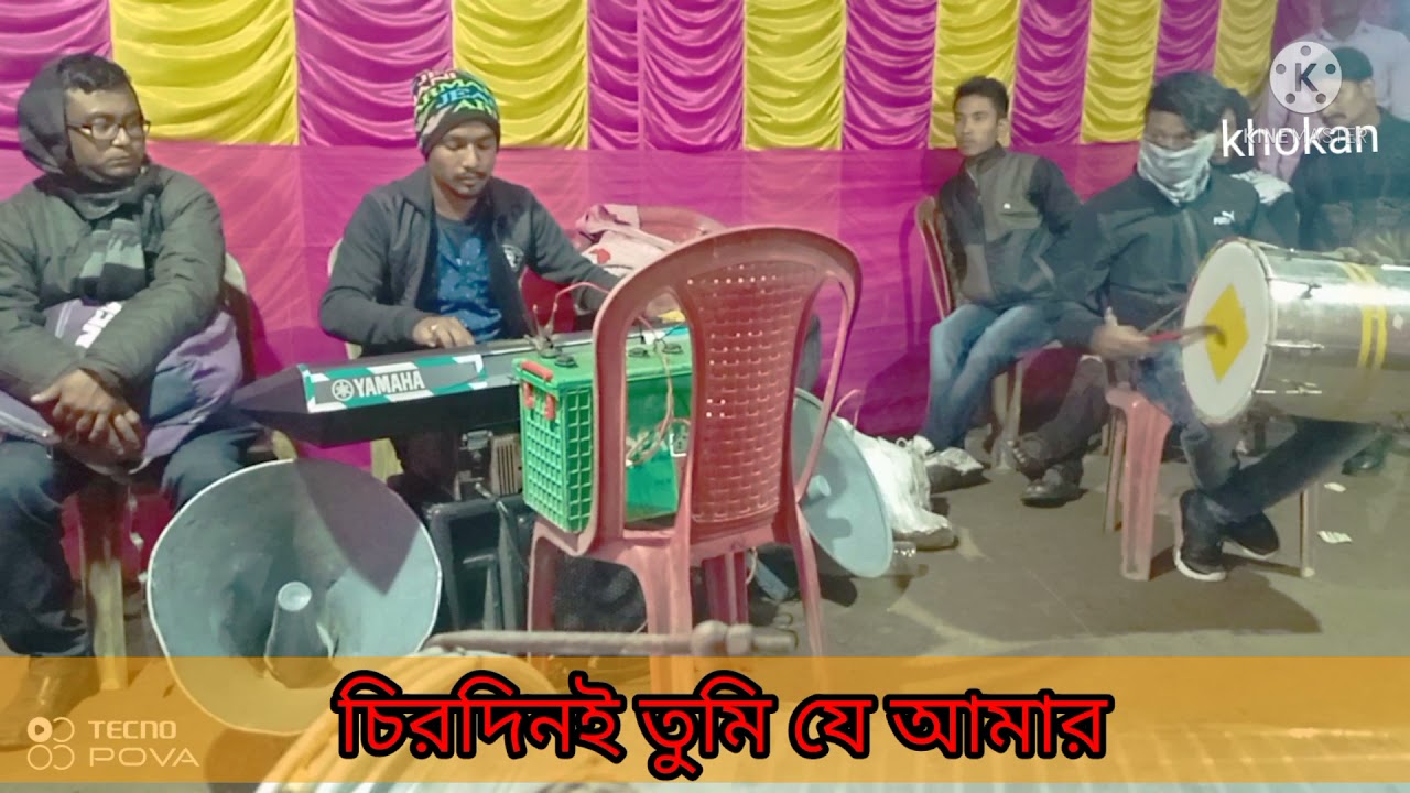 চিরদিনই তুমি যে আমার 🙏 chirodini Tumi je Amar 👉Band party