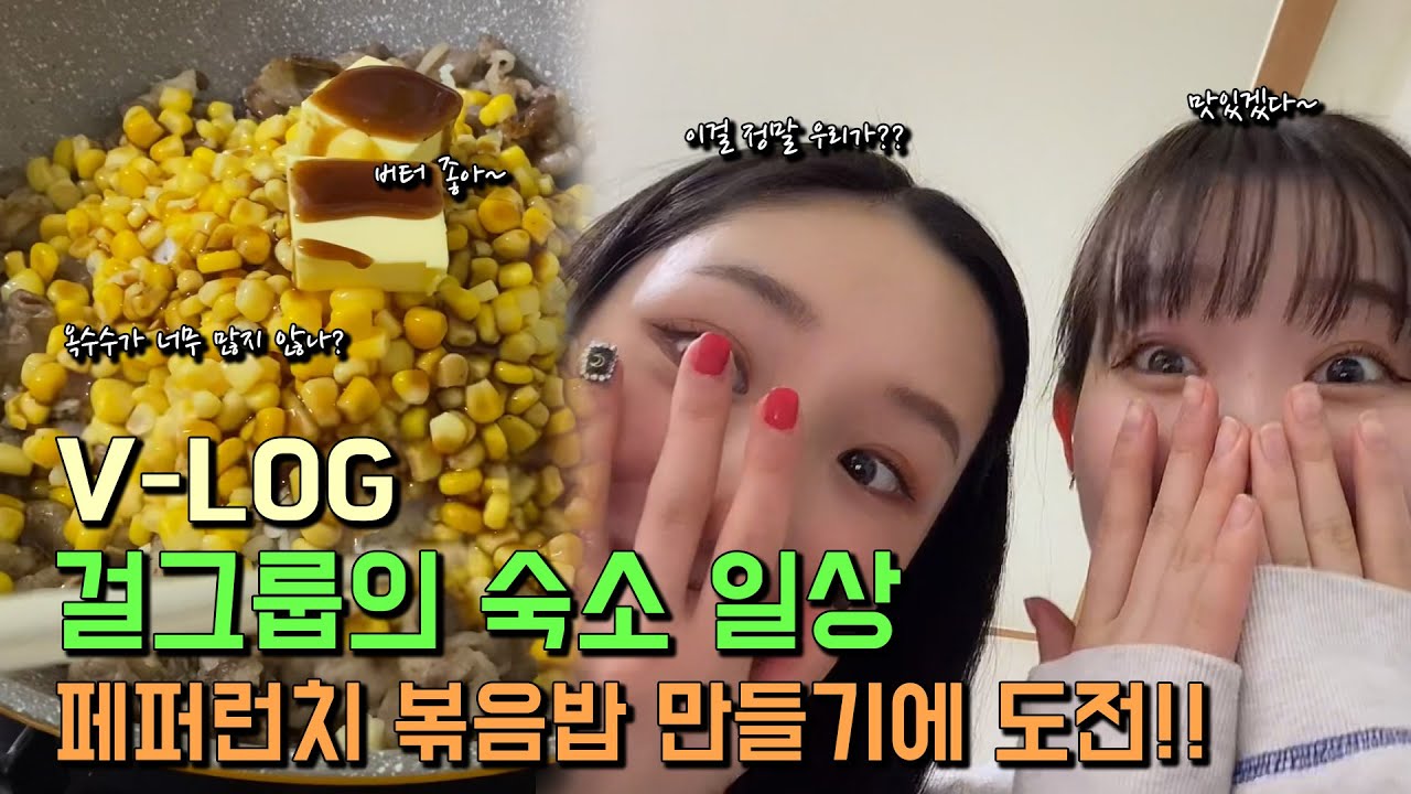 모모카 | 걸그룹이 숙소에서 직접 만들어 먹는 페퍼런치 볶음밥!! (feat. 미쿠) / PF