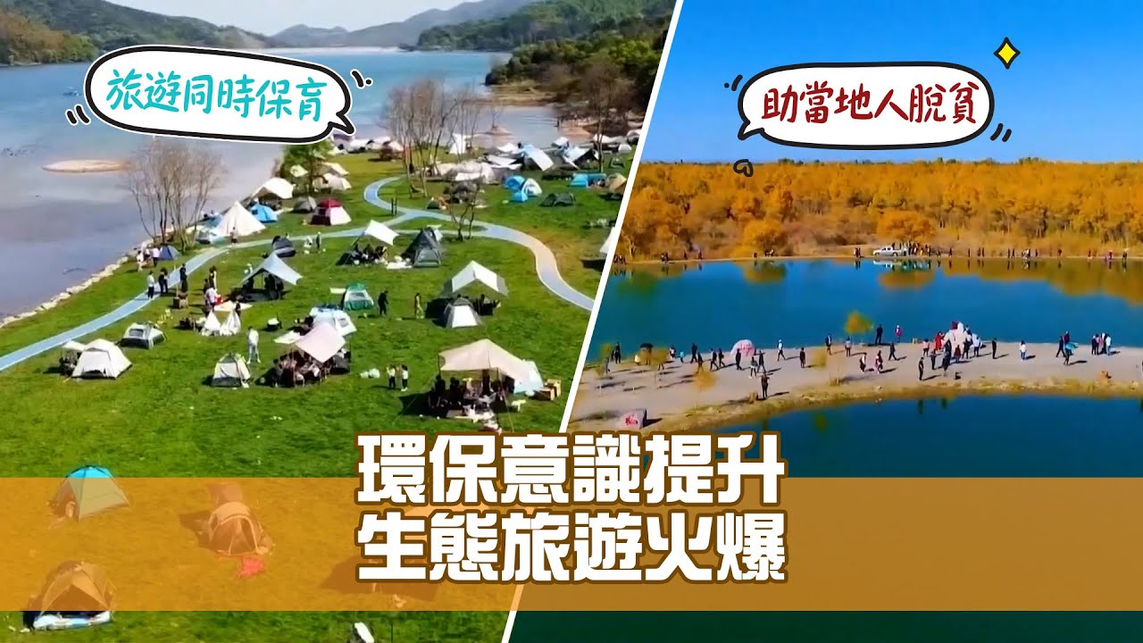 《綠色新視野》第9集：環保意識提升 生態旅遊火爆