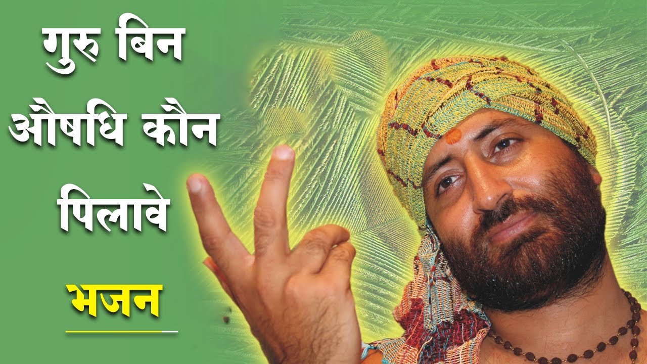 Guru Bin Aushadhi Kaun Pilave | गुरु बिन औषधि कौन पिलावे | Pujya Shri Narayan Sai Bhajan