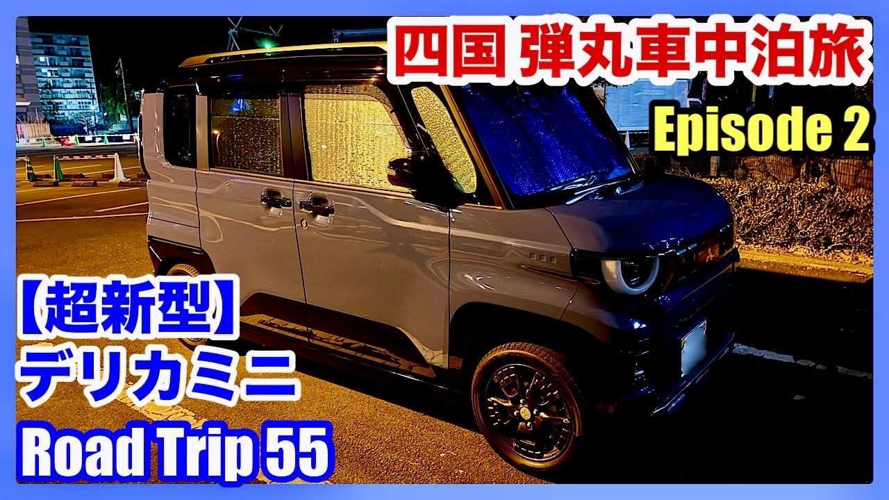 【超新型デリカミニ】四国 弾丸車中泊旅 Episode 2（4K）