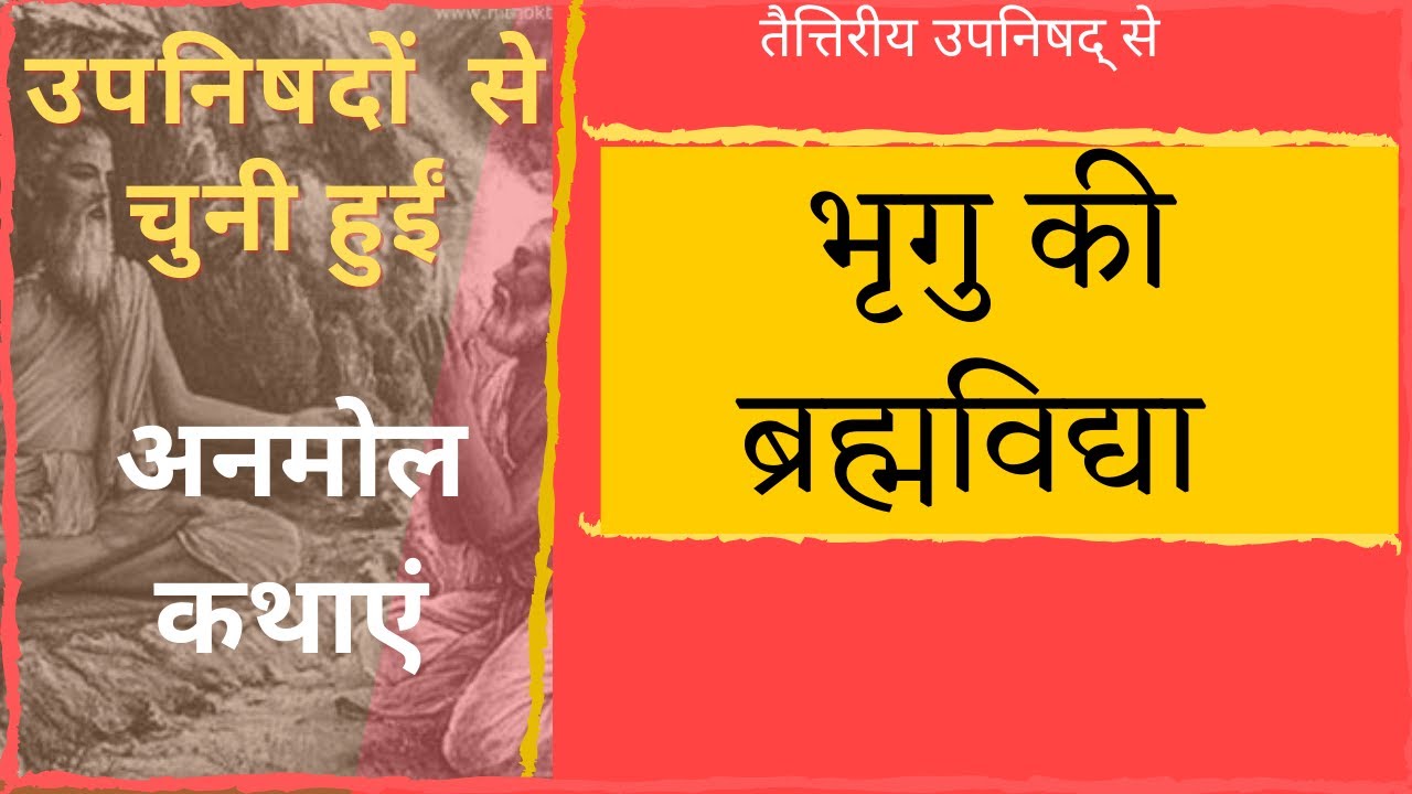 उपनिषदों  से अनमोल कथाएं | भृगु की ब्रह्मविद्या | तैत्तिरीय उपनिषद् से | #upanishads  #katha