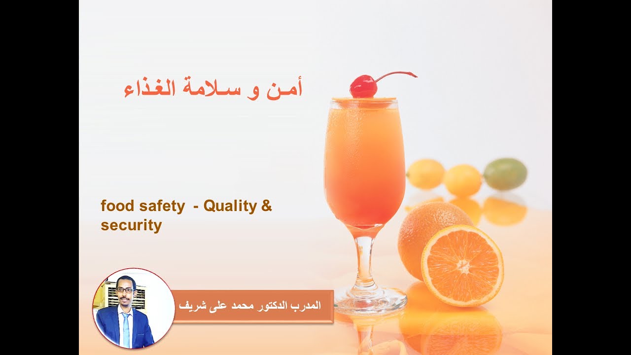 جودة وسلامة الغذاء -  2