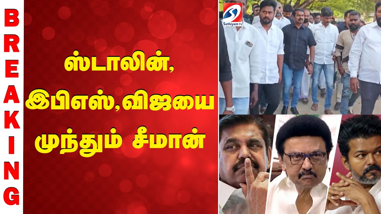 ஸ்டாலின்.இபிஎஸ்,விஜயை முந்தும் சீமான்