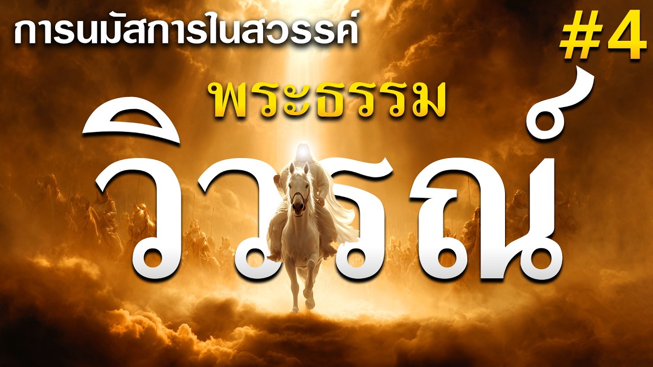 พระธรรมวิวรณ์ บทที่ 4 โดย ศจ.ดร.สุรศักดิ์ DrKerMinistry