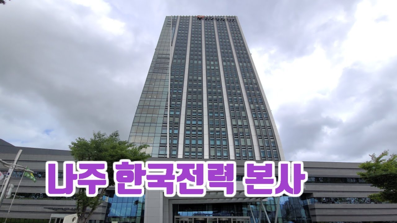나주 한국전력 본사