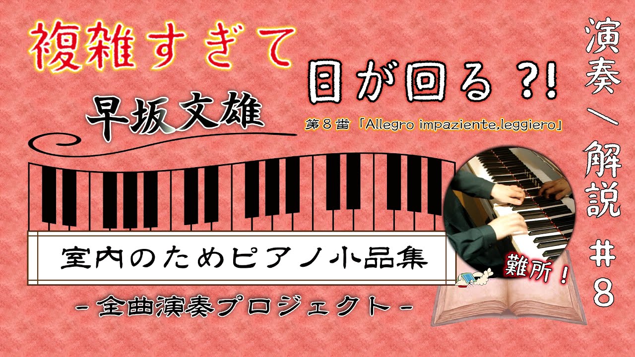 《ピアノ》早坂文雄作曲『室内のためのピアノ小品集』全曲演奏プロジェクト「第８番「Allegro impaziente,leggiero」」