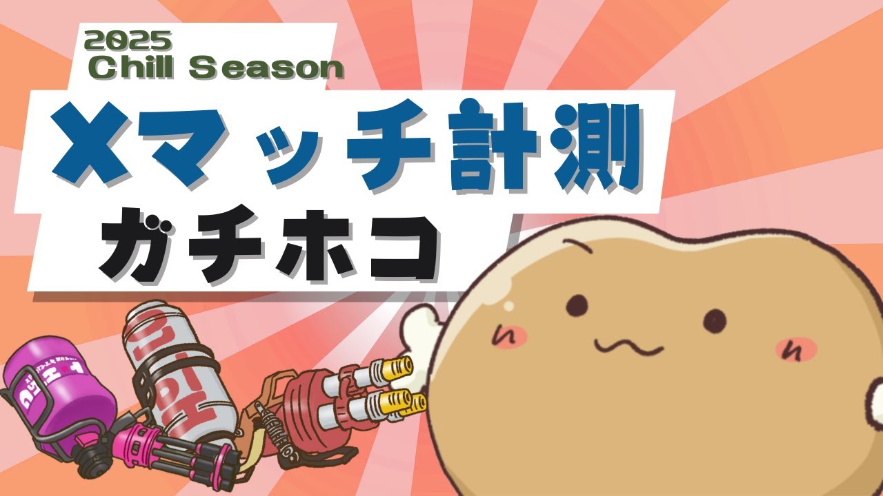 半年記念ヨビ祭！？ホコの計測やりまぁす！Xマッチガチホコバトル【Splatoon3】