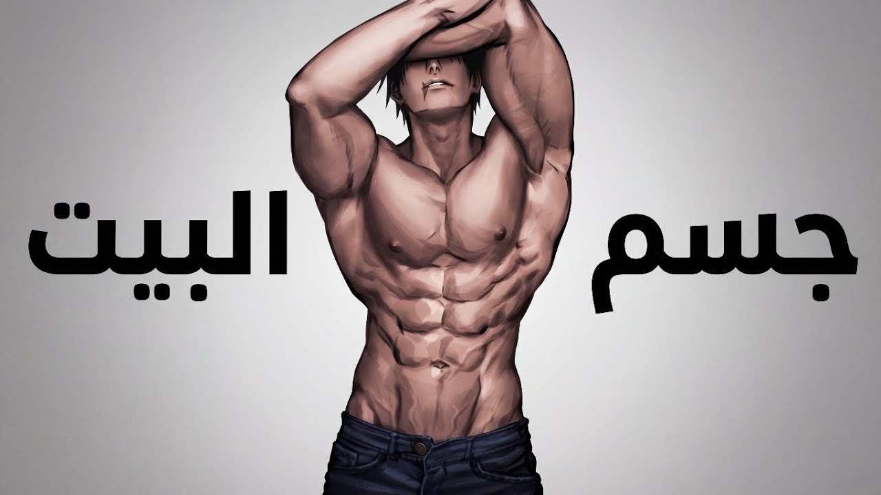 كيف تبني جسم أحلامك من البيت فقط (بدون معدات)