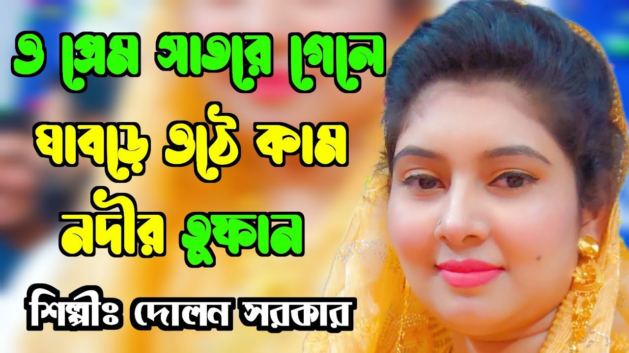 নিউ বিচ্ছেদ গান | ও প্রেম সাতরে গেলে ঘাবড়ে ওঠে কাম নদীর তুফান | শিল্পী দোলন সরকার | জয় চরণ মিডিয়া