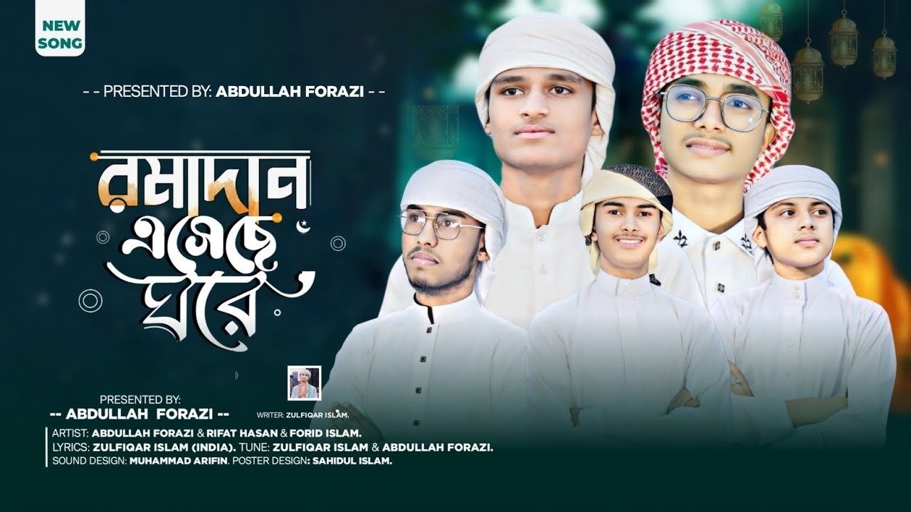 রমাদান এসেছে ঘরে | Ramadan Eshese Ghore | Beautiful Ramadan Gojol 2025