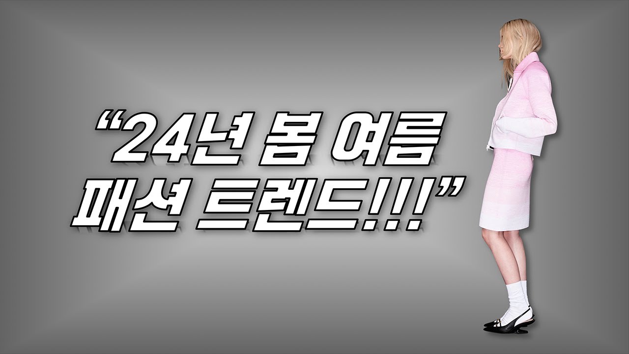 2024 패션 트렌드 - 봄 옷 쇼핑에 꼭 필요한 패션 정보 !!! (무드, 컬러, 키아이템...)