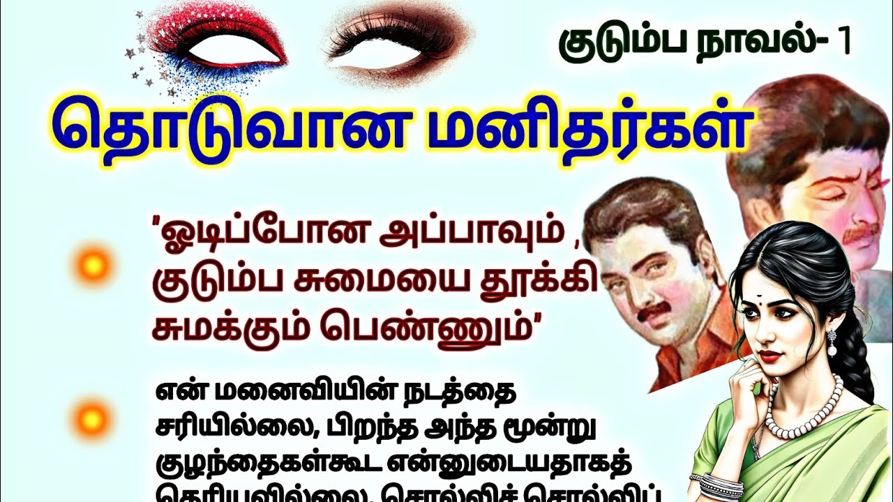 தொடுவான மனிதர்கள்-1 #படித்ததில்பிடித்தது #TamilKathaigal #story #storytime #சிறுகதை #lifestory