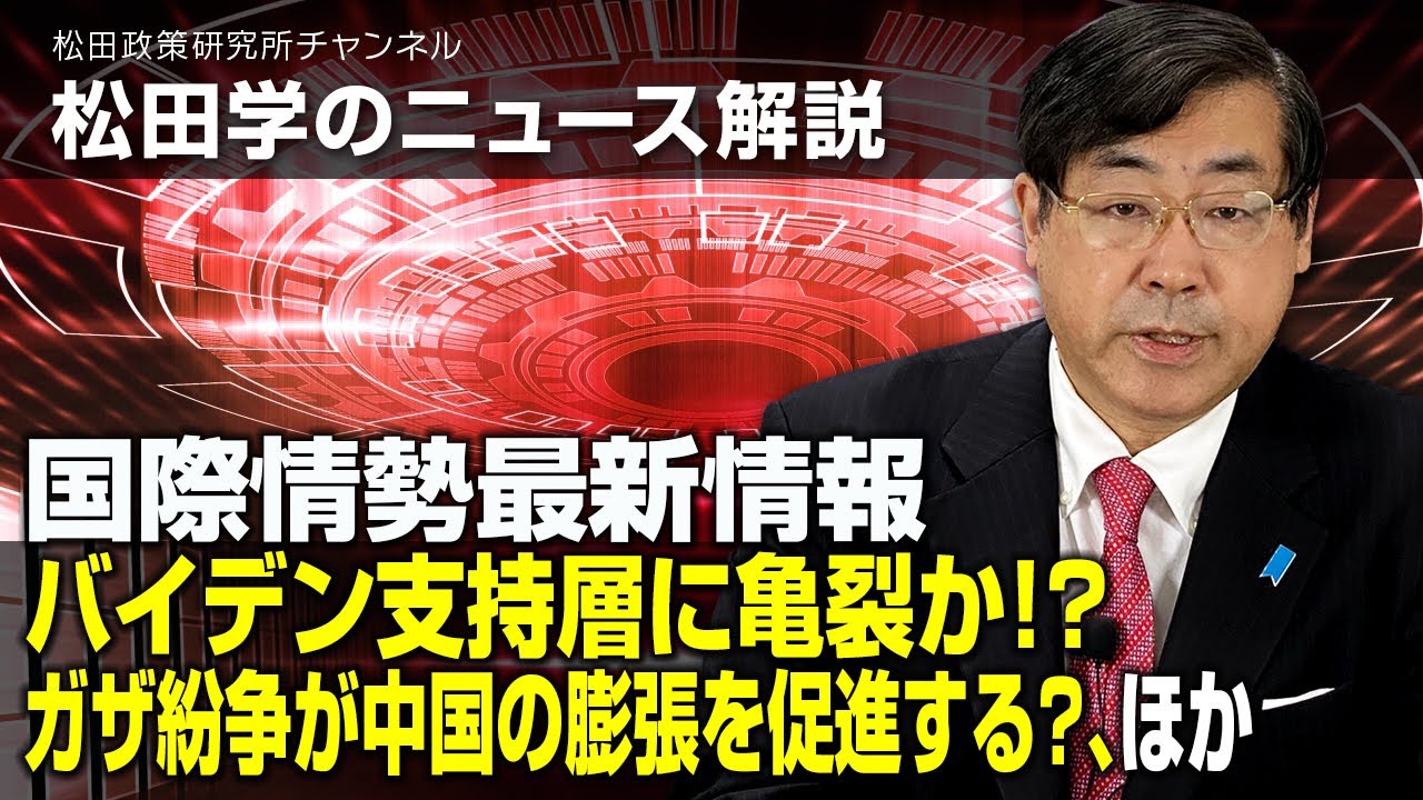 松田学のニュース解説　国際情勢最新情報　ーバイデン支持層に亀裂か！？ガザ紛争が中国の膨張を促進する？、ほかー