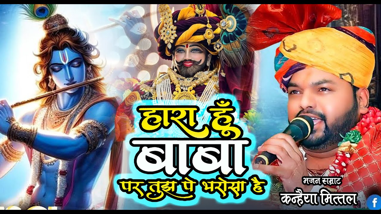 Haara Hoon Baba Par Tujhpe Bharosa Hai | Kanhiya Mittal | हारा हूँ बाबा भजन / abhishek new bhajan