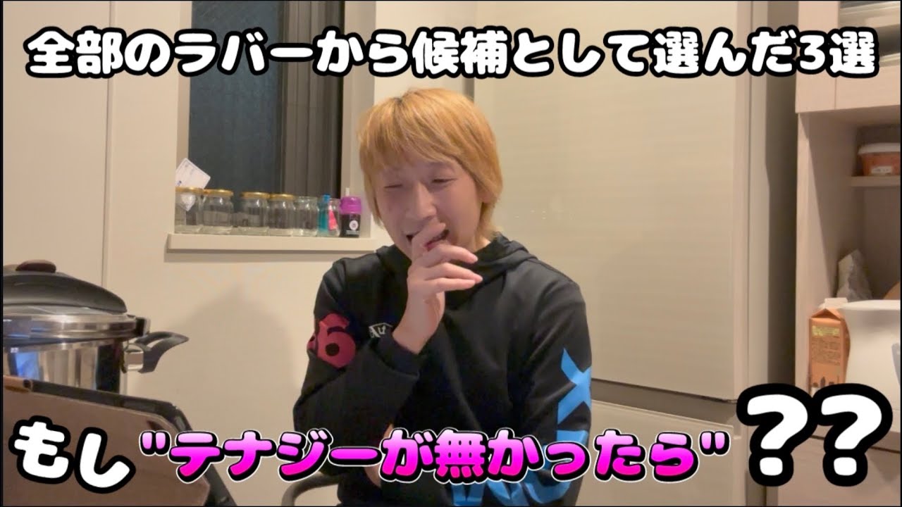 もしテナジーが無かったらバックラバーは何を選ぶ??