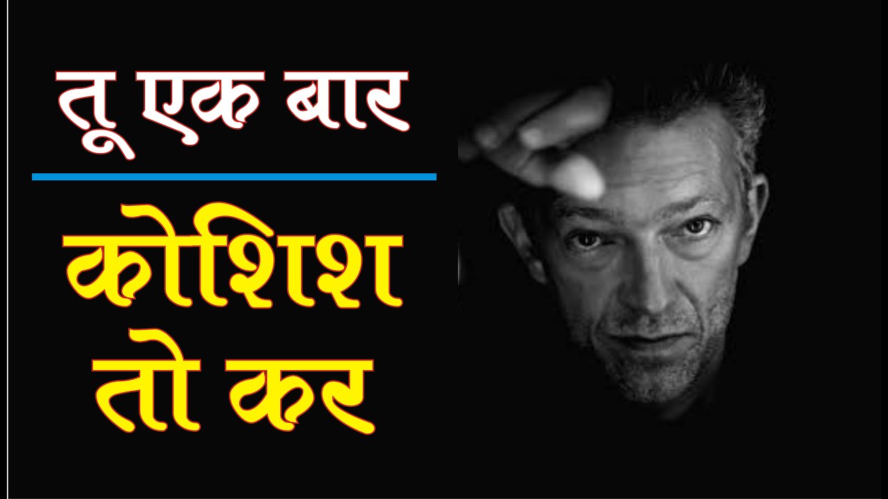 Tu Ek Bar Koshish Toh Kar || Best Motivational Video | in hindi | sidhi jalebi - jidd