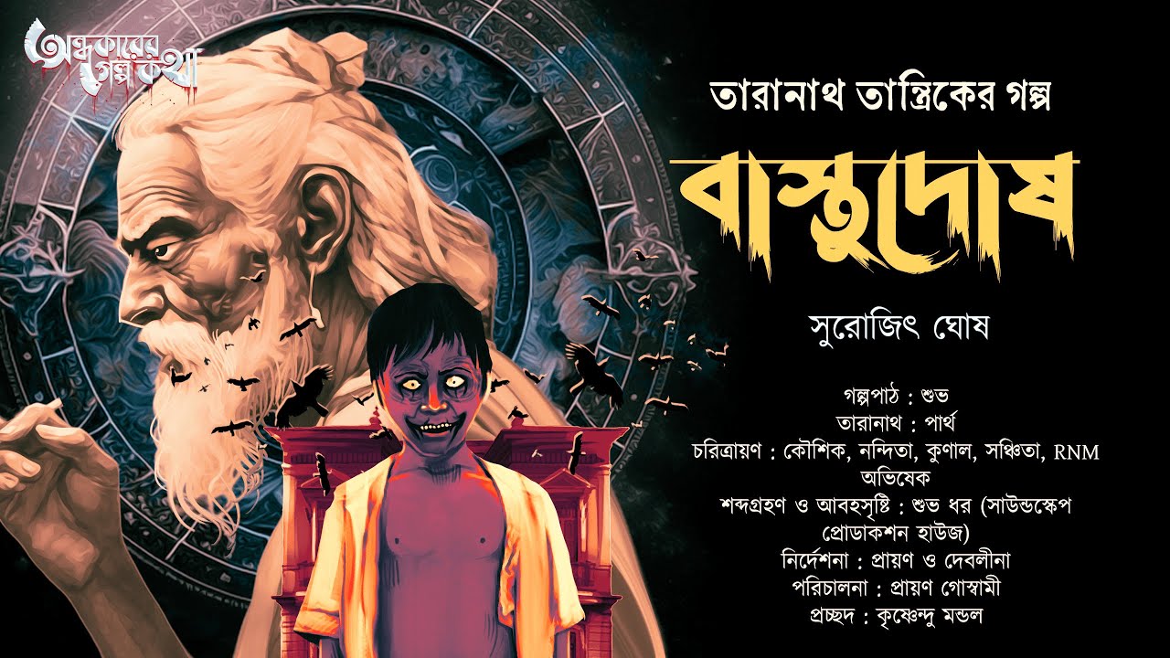 Taranath Tantrik : Bastu Dosh | তারানাথ তান্ত্রিকের গল্প | Surojit Ghosh | Tantriker Golpo
