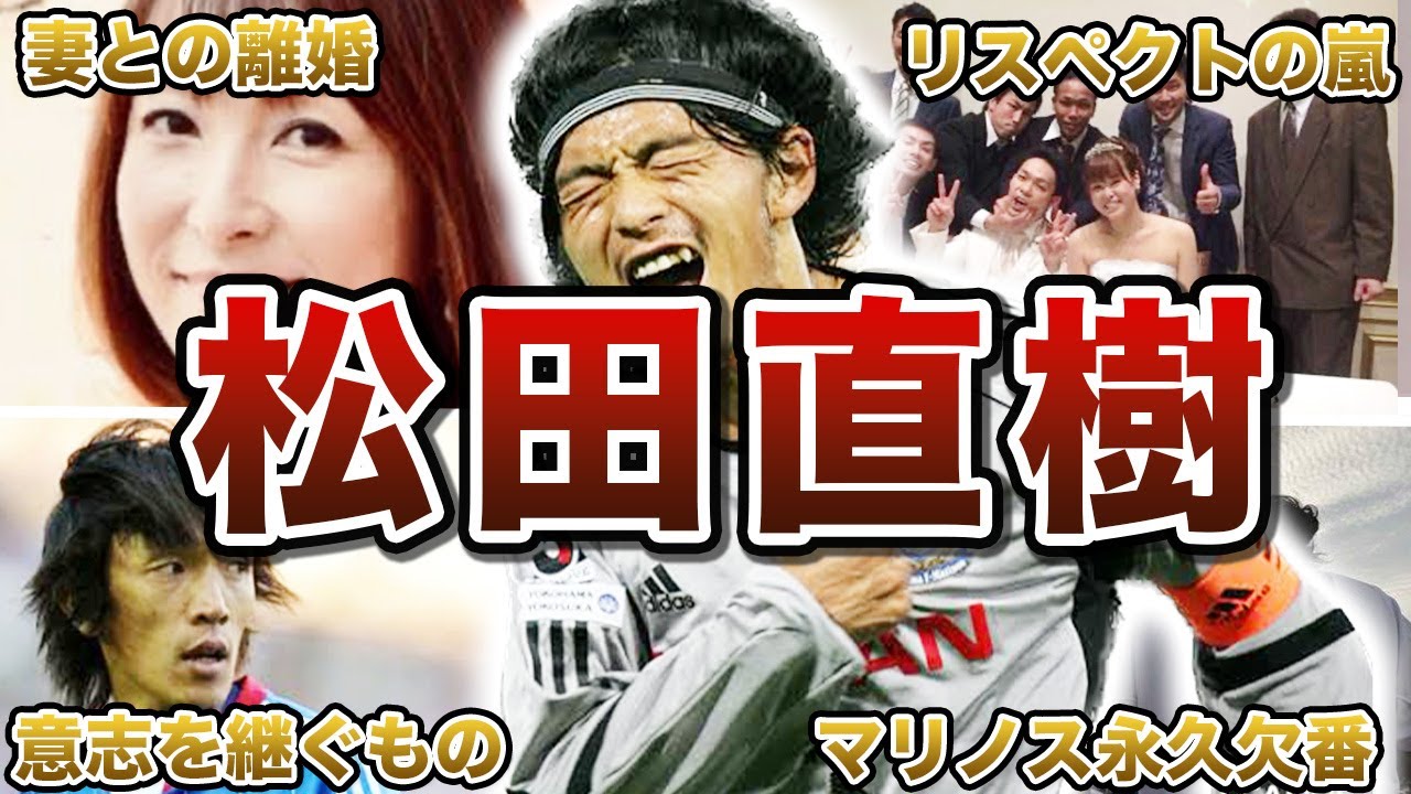 【偉人】松田直樹の面白エピソード50連発