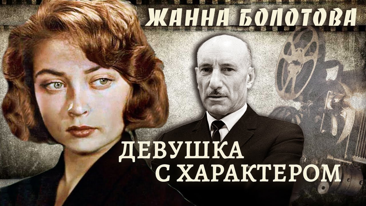 Жанна Болотова. Девушка с характером @centralnoetelevidenie