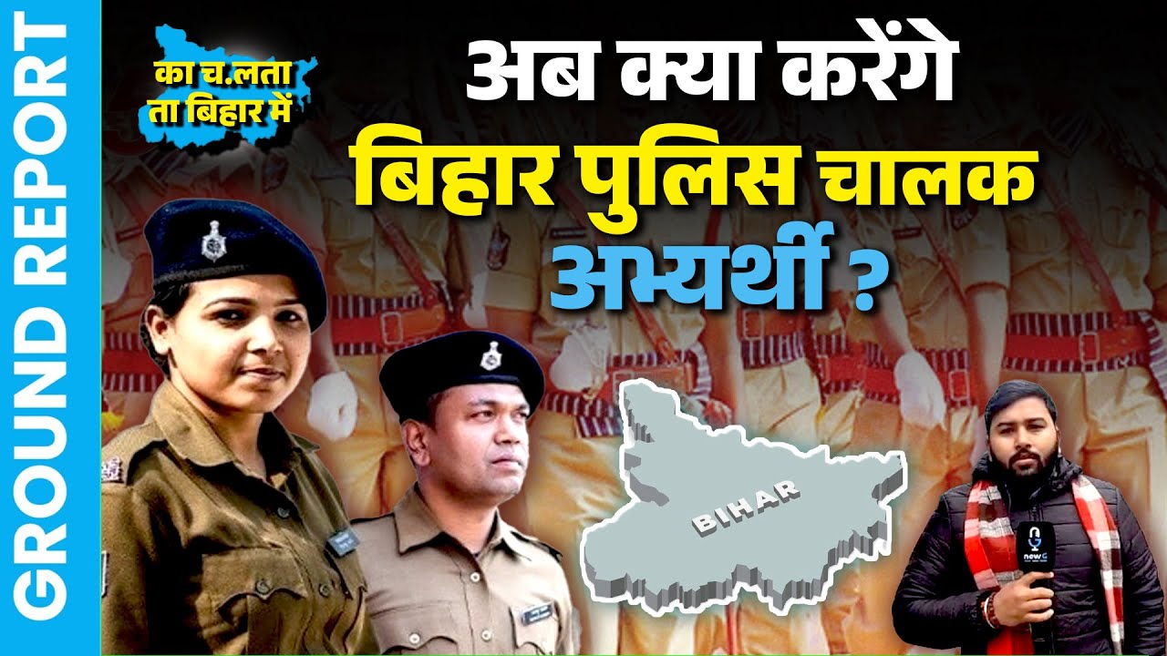 Bihar Police Driver Result पर बवाल | बिना Cut-off जारी किए रिजल्ट? खाली सीटों पर बहाली होगी?