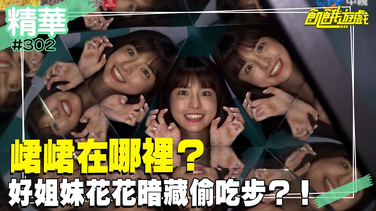 峮峮在哪裡？好姐妹花花暗藏偷吃步？！／孫協志 王仁甫 許孟哲 蔡黃汝 峮峮 江國賓 廖科溢 貝童彤 康茵茵 林書葶／EP302_ 20221016【精采片段】