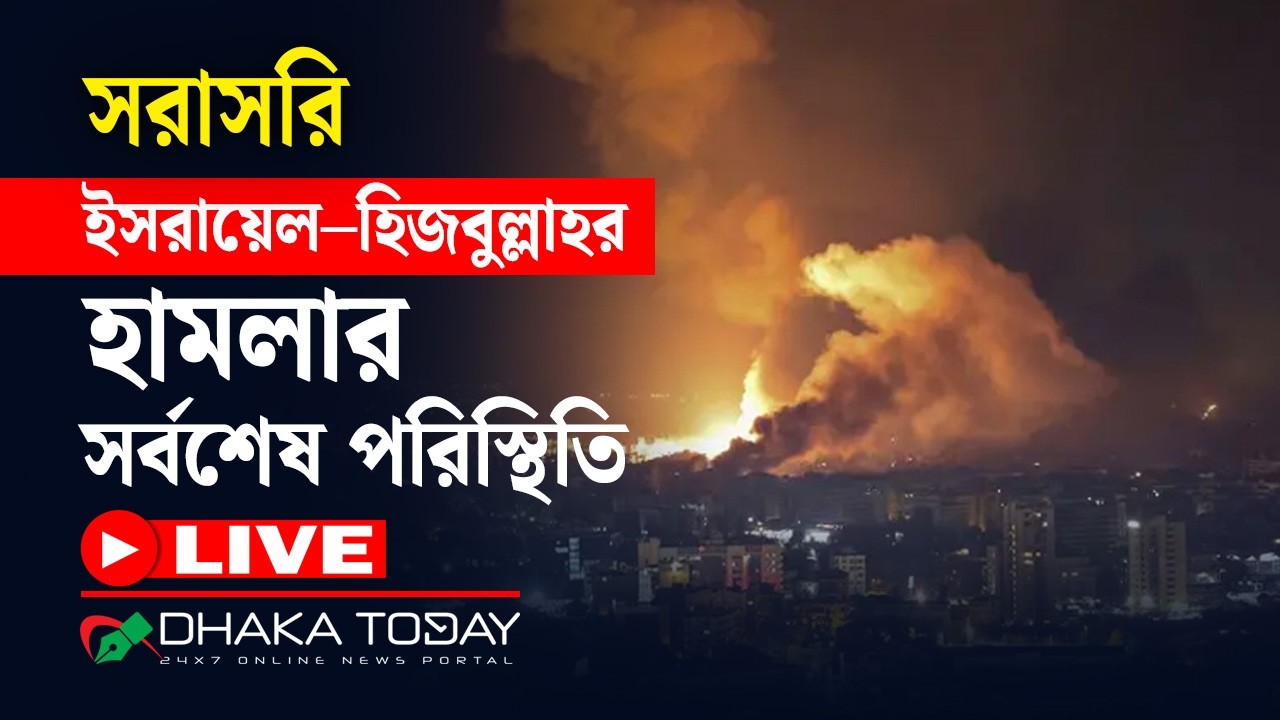 🔴 সরাসরি: ইসরায়েল ও হিজবুল্লাহর সাম্প্রতিক যুদ্ধের সর্বশেষ পরিস্থিতি | Dhaka Today