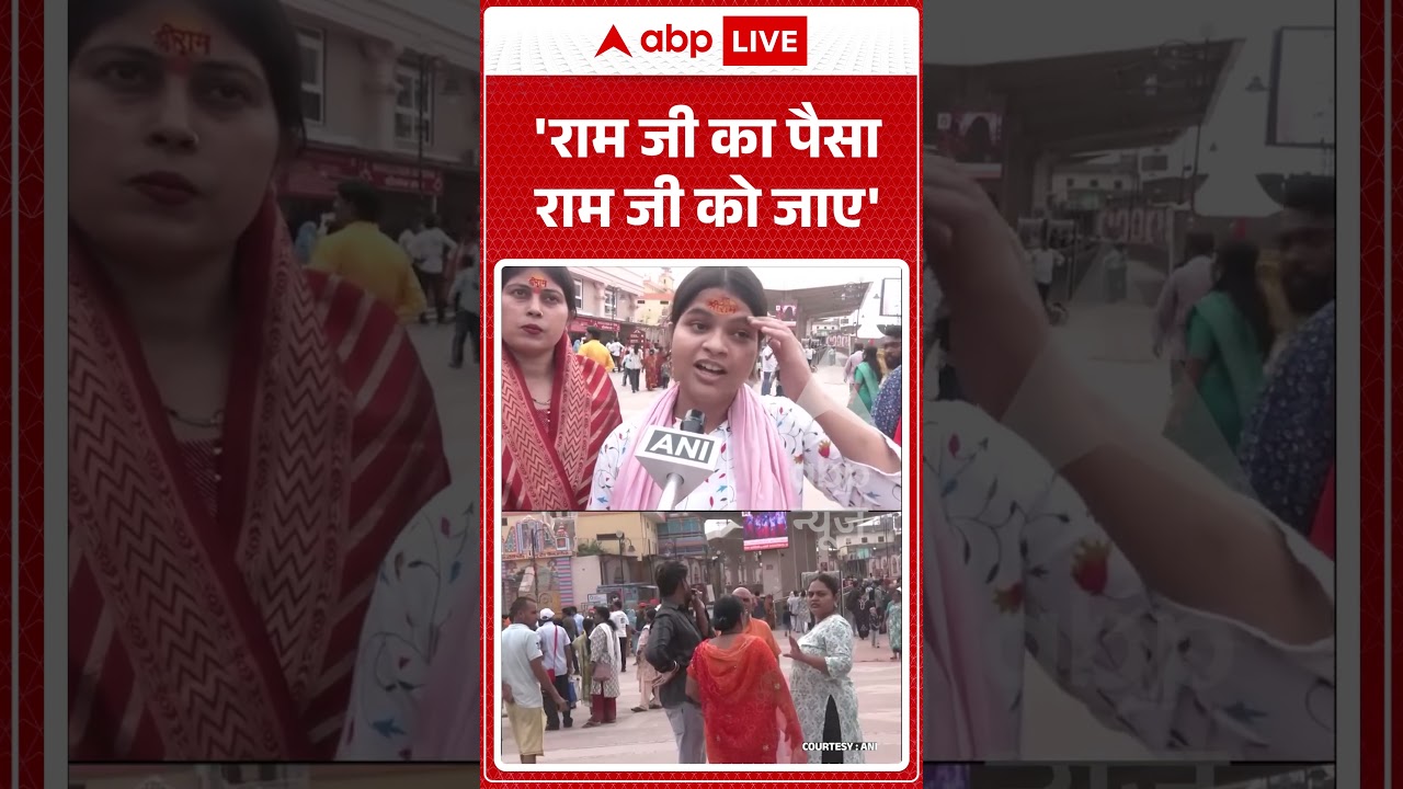 Ram Mandir Donation Scam : 'राम जी का पैसा राम जी को जाए' | #viral #rammandir #ayodhya