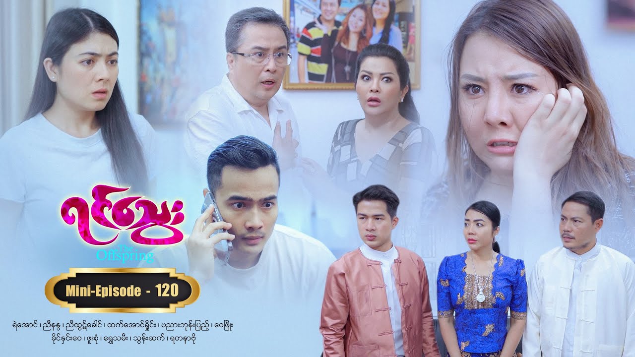 ရင်သွေး - Mini-Episode - 120