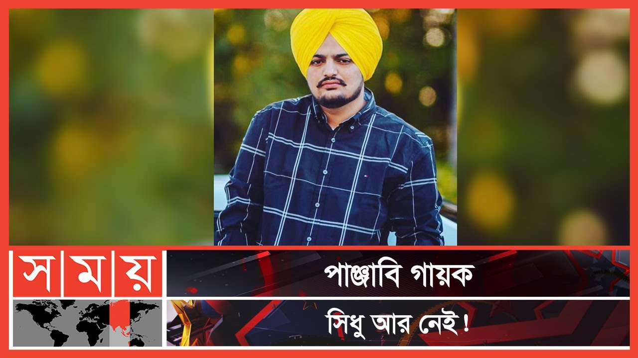 Sidhu attacked a day after security was withdrawn | Sidhu Moose Wala | Somoy TV