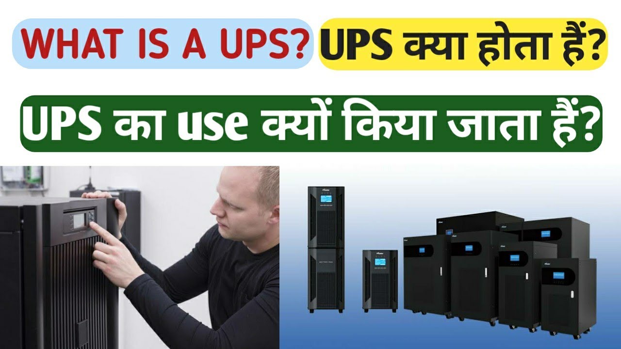 What is UPS in Hindi?? | Uninterruptible power Supply Uses explained | full form of ups in computers