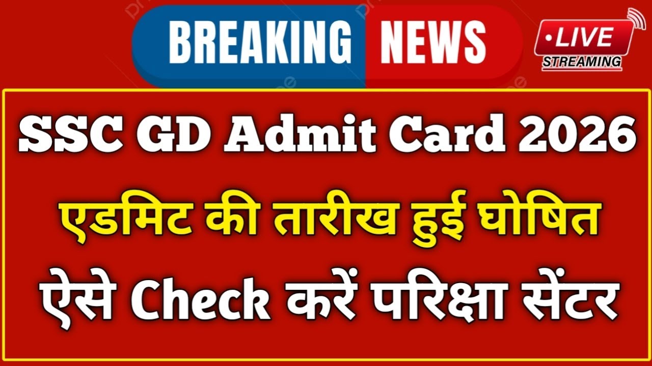 SSC GD Admit Card 2026 Out || SSC GDAdmit Card 2026 Kaise Download Kare ? ||SSC GD Exam City 2026