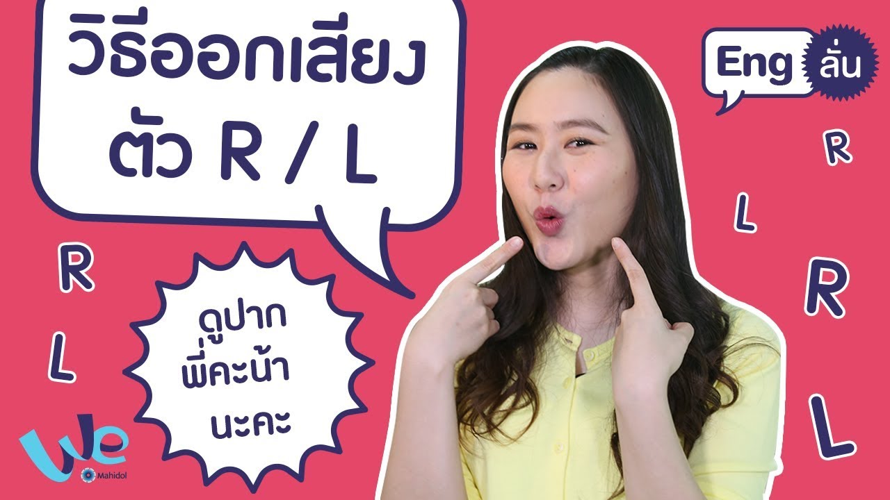 วิธีออกเสียงตัว R และ L | Eng ลั่น [by We Mahidol]