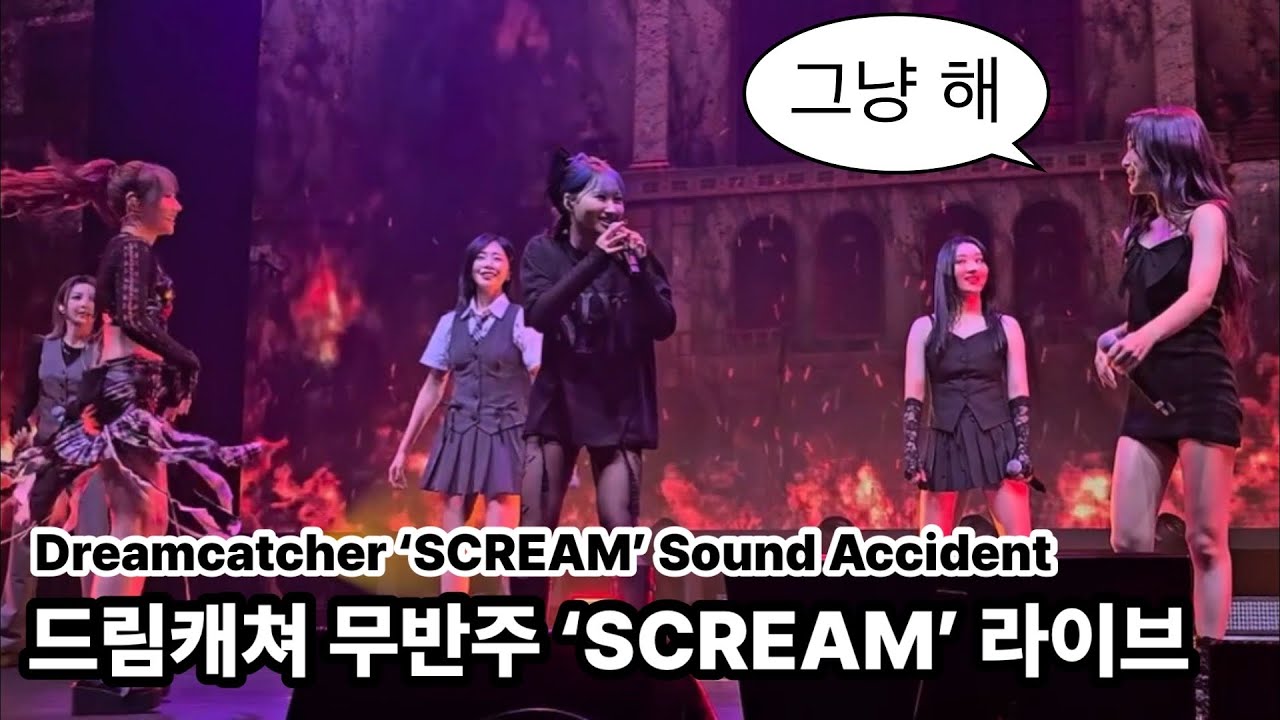 [드림캐쳐] 음향사고로 ‘SCREAM’ 무반주 라이브 | Dreamcatcher ‘SCREAM’ Sound Accident