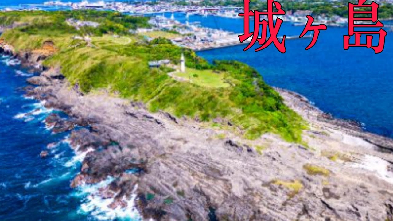 城ケ島　神奈川県　城ヶ島投打　馬の背同門　