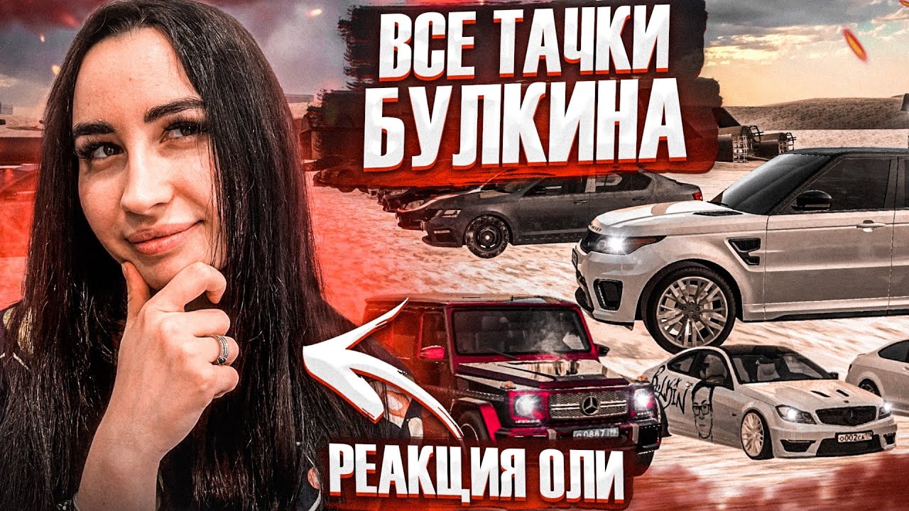ВСЕ ТАЧКИ БУЛКИНА! РЕАКЦИЯ ОЛИ НА МОЙ АВТОПАРК! (MTA | CCDPlanet)