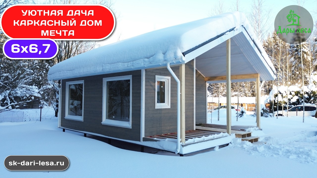 Каркасный дом Мечта 6х6,7 - дача для двоих! #каркасныйдом #скдарылеса #каркасныйдомподключ #дача