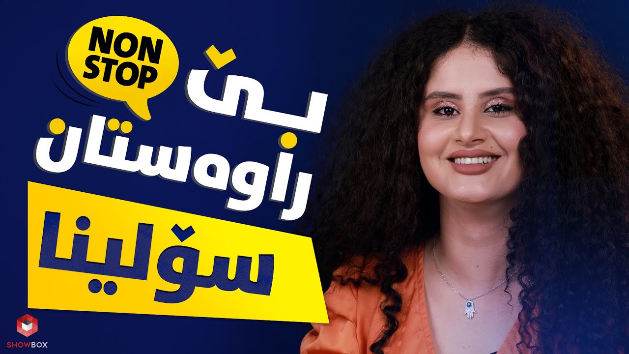 بێ راوەستان لەگەڵ سۆلینا لە شۆبۆکس (Be_rawastan lagal Solina la Showbox)