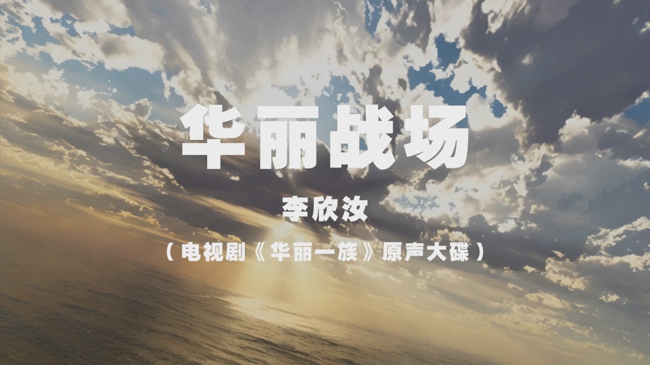 電視劇《華麗一族》 李欣汝 - 華麗戰場 ◖我會迎著陽光逆著風向往前闖，經過愛與恨的較量 如願以償◗ [Official Lyric Video] 官方動態歌詞版