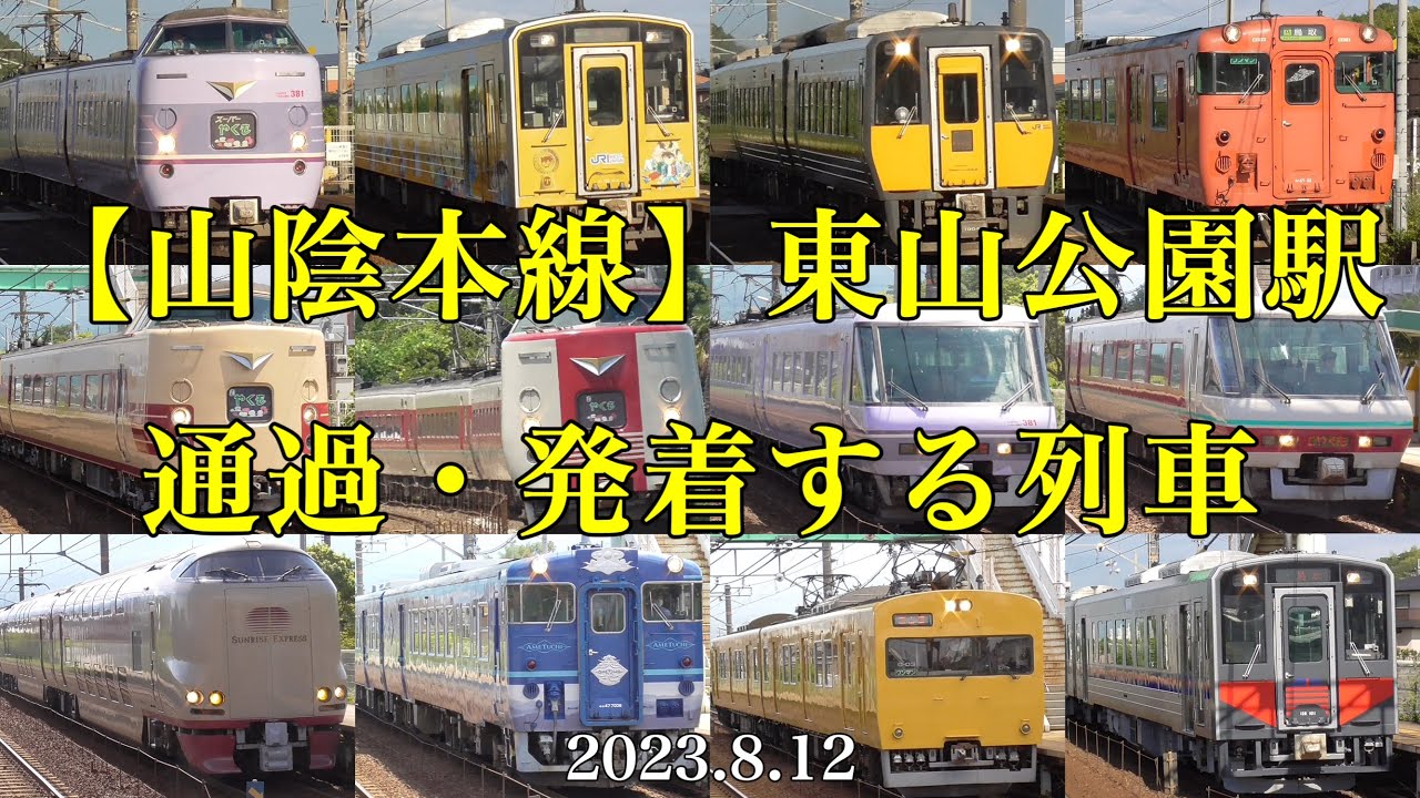 【山陰本線】東山公園駅 通過・発着する列車（やくも各色・あめつち）ほか［2023.8.12］