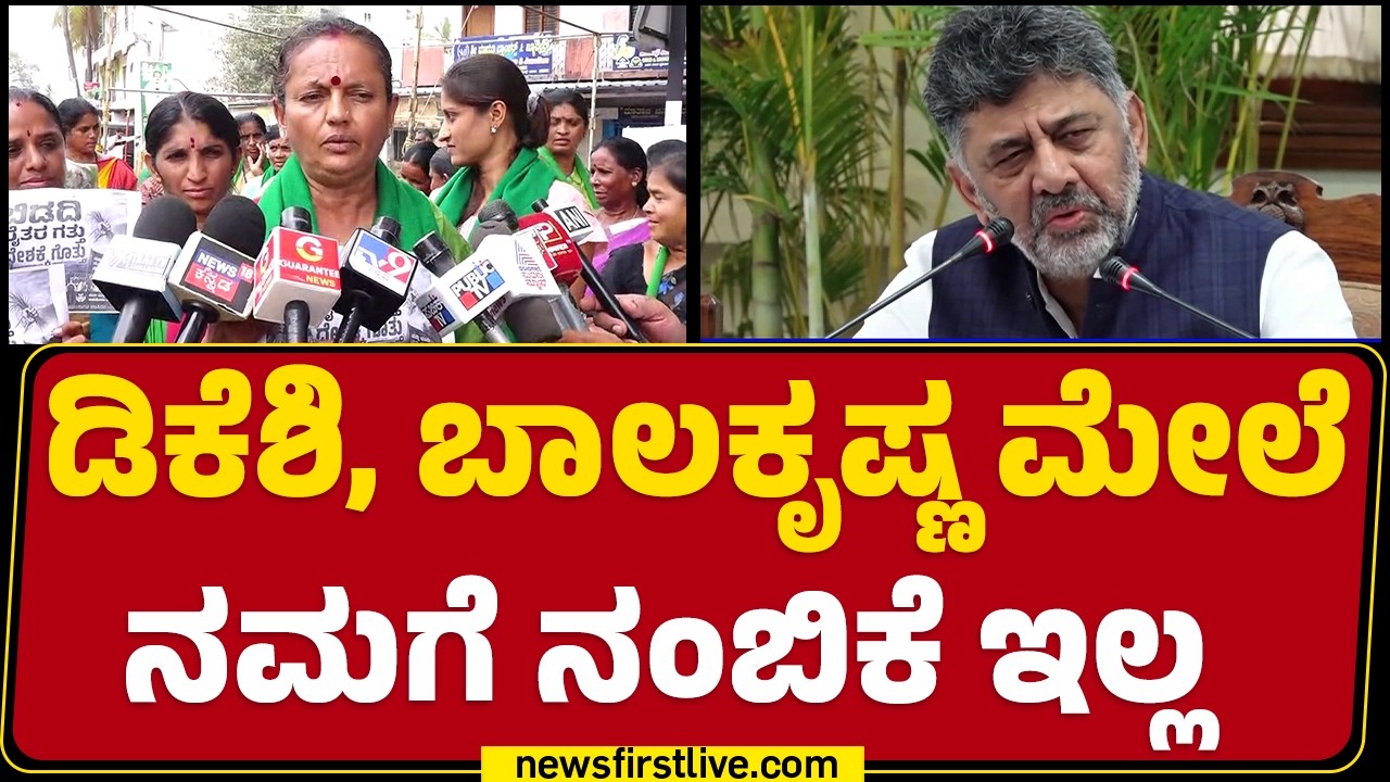 Bidadi Township Project : ಇನ್ನು 5 FIR ಹಾಕ್ಲಿ ನಾವು ಜಗ್ಗಲ್ಲ, ಬಗ್ಗಲ್ಲ, ತಗ್ಗಲ್ಲ | Farmers | @newsfirst